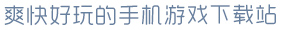 云开·全站爽快好玩的手机游戏下载站